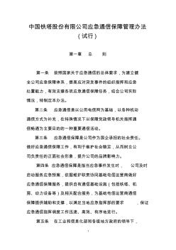 中国铁塔应急通信保障管理办法(试行)
