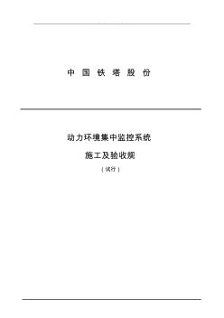 中国铁塔股份有限公司动力环境集中监控系统施工与验收规范(试行)V0