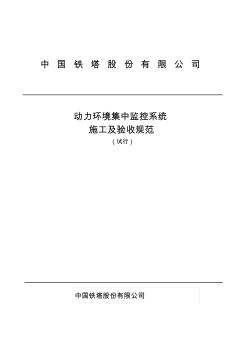 中国铁塔股份有限公司动力环境集中监控系统施工及验收规范(试行)V0