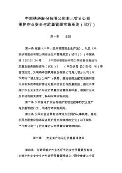 中国铁塔股份有限公司湖北省分公司维护安全质量管理实施细则(试行)
