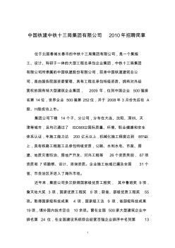 中国铁建中铁十三局集团有限公司2010年招聘简章