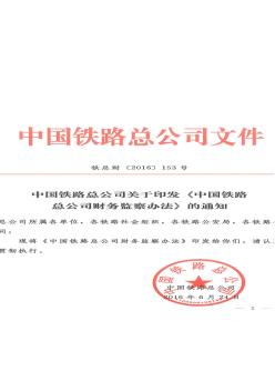 中国铁路总公司-关于印发《中国铁路总公司财务监察办法》的通知-铁总财[2016]153号