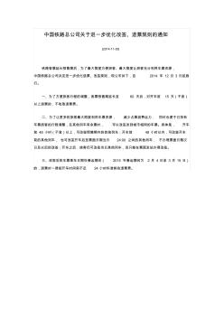 中国铁路总公司关于进一步优化改签