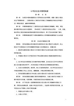 中国铁道建筑总公司安全技术管理制度 (3)