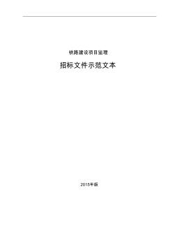 中国铁路总公司铁路建设项目监理招标文件示范文本