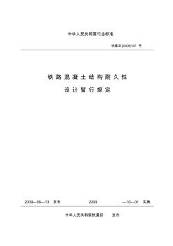 中国铁路混凝土结构耐久性设计暂行规定铁建设【2009】157