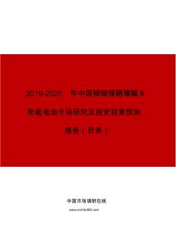 中國(guó)銅銦鎵硒薄膜太陽(yáng)能電池市場(chǎng)研究及投資前景預(yù)測(cè)報(bào)告目錄