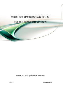 中国铝合金建筑型材市场现状分析及未来五年投资策略研究报告