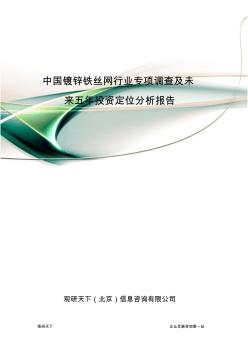 中国镀锌铁丝网行业专项调查及未来五年投资定位分析报告(20200924124902)