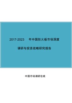 中国防火板市场调研报告 (2)