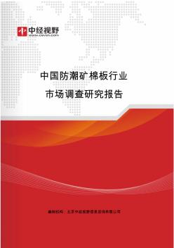 中国防潮矿棉板行业市场调查研究报告(目录)