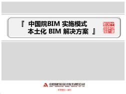 中国院BIM实施模式及本土化BIM解决方案-2.0v-201401029