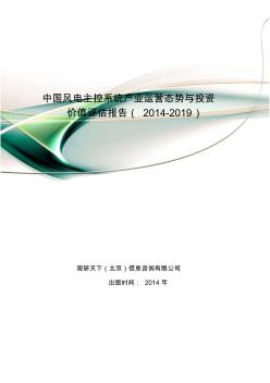 中国风电主控系统产业运营态势与投资价值评估报告(2014-2019)