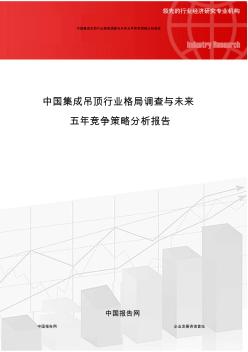 中国集成吊顶行业格局调查与未来五年竞争策略分析报告