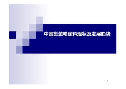 中国集装箱涂料现状及发展趋势(______)