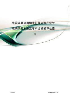 中国非晶硅薄膜太阳能电池产业专项调研及未来五年产业投资评估报告