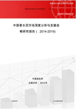 中国骨水泥市场深度分析与发展战略研究报告(2014-2019)