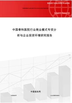 中国骨科医院行业商业模式专项分析与企业投资环境研究报告