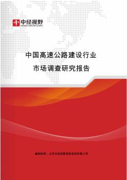 中国高速公路建设行业市场调查研究报告(目录)