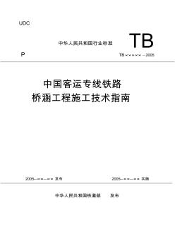 中国高铁施工技术指南