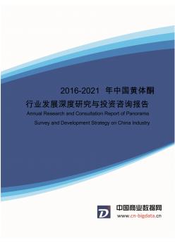 中国黄体酮行业发展深度研究与投资咨询报告行业发展趋势预测与投资咨询报告