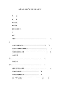 中型水力發(fā)電廠電氣部分初步設(shè)計(jì)