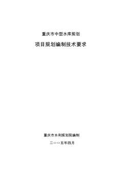 中型水库规划编制技术要求(成果2011.5.16修改)