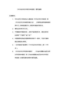 中外合作办学项目申请表填写 (2)