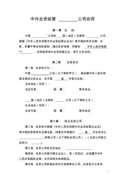 中外合資經(jīng)營公司合同(參考樣本)