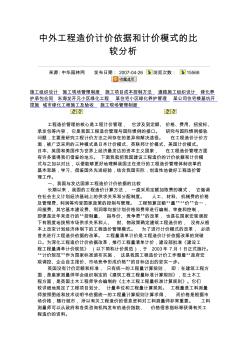中外工程造價計價依據(jù)和計價模式的比較分析