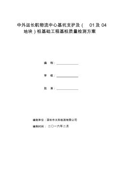 中外运长航物流中心基坑支护及(01及04地块)桩基础工程基桩质量检测方案-推荐下载