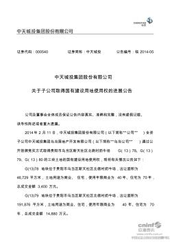 中天城投集团股份有限公司关于子公司取得国有建设用地…