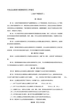 中央企业财务内部控制评价工作指引[整理版]