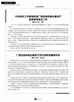 中央信访工作督导组到广西住房和城乡建设厅检查指导信访工作