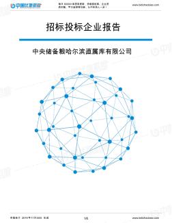 中央储备粮哈尔滨直属库有限公司-招投标数据分析报告