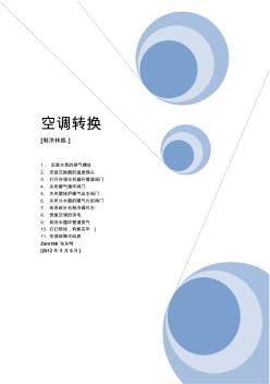 中央水冷空調(diào)轉(zhuǎn)換-制冷