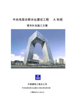 中央电视台新台址建设工程中国建筑总公司施工方案塔吊补充施工方案