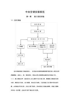 中央空调安装规范方案