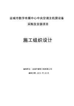 中央空調機房安裝施工組織設計完美排版(20200807200236)