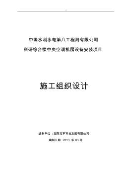 中央空調機房安裝施工組織設計(完美排版)