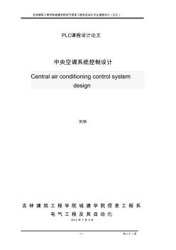 中央空调系统控制课程设计论文
