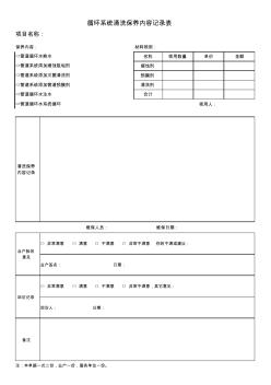 中央空調(diào)維保系統(tǒng)循環(huán)水更換清洗記錄表