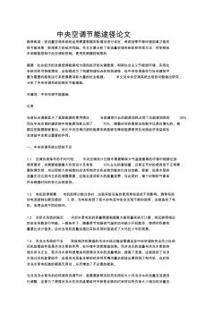 中央空調節(jié)能途徑論文