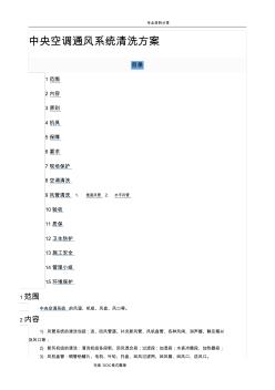 中央空調通風系統(tǒng)清洗方案說明
