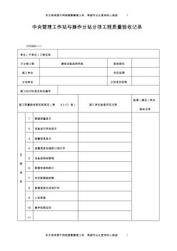 中央管理工作站与操作分站分项工程质量验收记录表(格式)