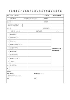 中央管理工作站及操作分站分项工程质量验收记录表