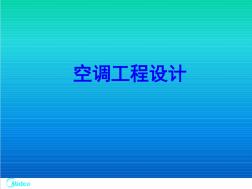 中央調(diào)工程設(shè)計(jì)(氟系統(tǒng)及水系統(tǒng))