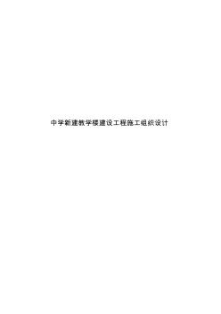 中學(xué)新建教學(xué)樓建設(shè)工程施工組織設(shè)計