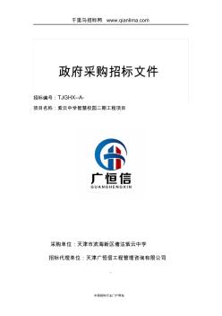 中學(xué)智慧校園工程項目招投標(biāo)書范本