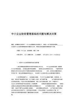 中小企业财务管理面临的问题与解决对策